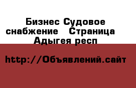 Бизнес Судовое снабжение - Страница 2 . Адыгея респ.